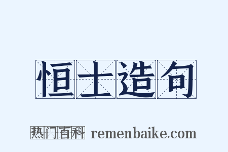 恒士造句是什么意思的图片